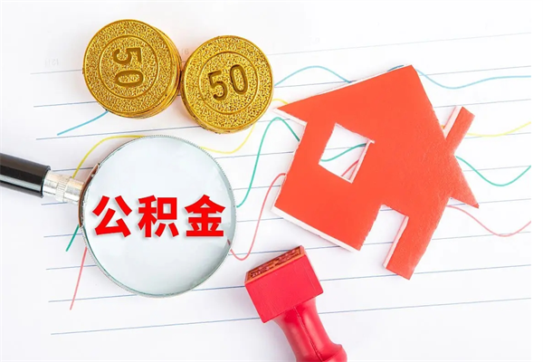 桂阳封存公积金一次性提出条件（封存公积金提取流程2021）