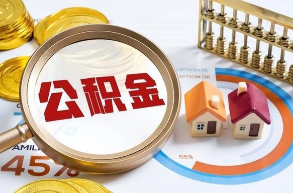 桂阳在职提公积金（在职 提取公积金）